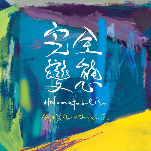 Album cover art for 完全變態