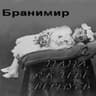 Бабка