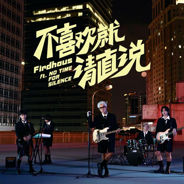 Album cover art for 不喜欢就请直说