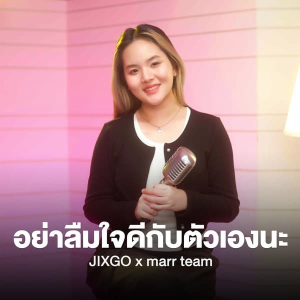 Album cover art for อย่าลืมใจดีกับตัวเองนะ