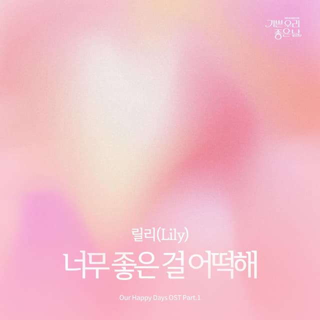 Album cover art for Our Happy Days (Original Soundtrack) Part.1