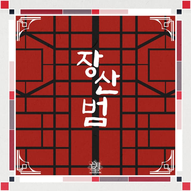 Album cover art for 장산범