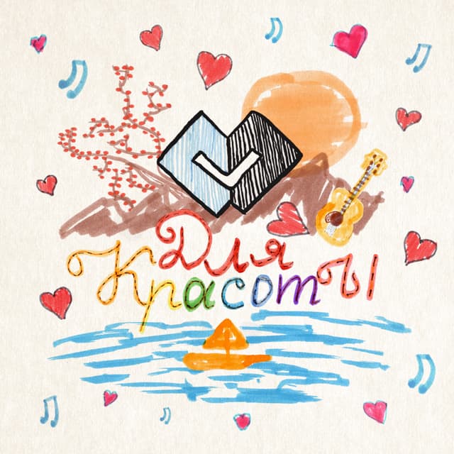 Album cover art for Для красоты