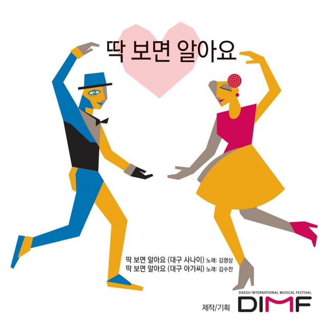 Album cover art for 딱 보면 알아요