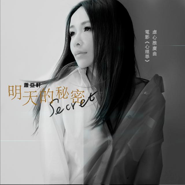 Album cover art for 明天的秘密