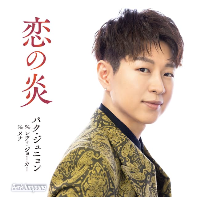 Album cover art for 恋の炎