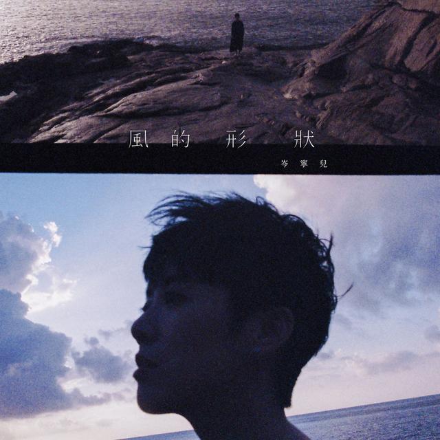 Album cover art for 风的形状