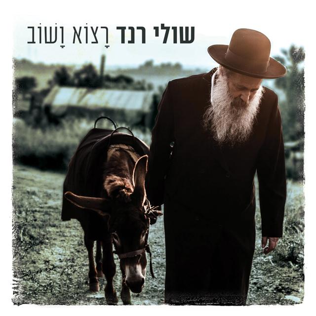 Album cover art for רצוא ושוב