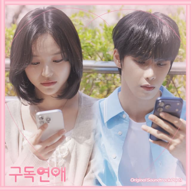 Album cover art for 구독연애 (Original Television Soundtrack) Pt.1