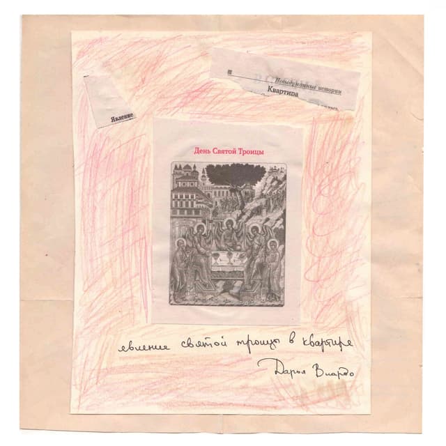 Album cover art for Явление Святой Троицы в квартире