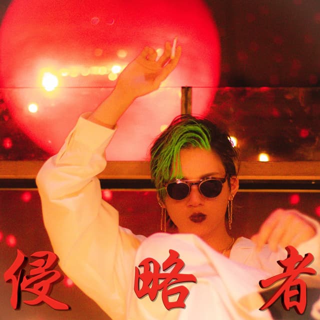 Album cover art for 侵略者