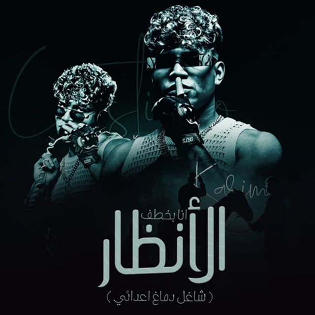 Album cover art for انا بخطف الانظار ( شاغل دماغ اعدائي )