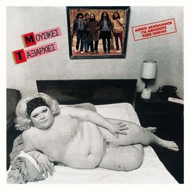 Album cover art for Μουσικές Ταξιαρχίες