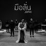มือลั่น (Mue lan)