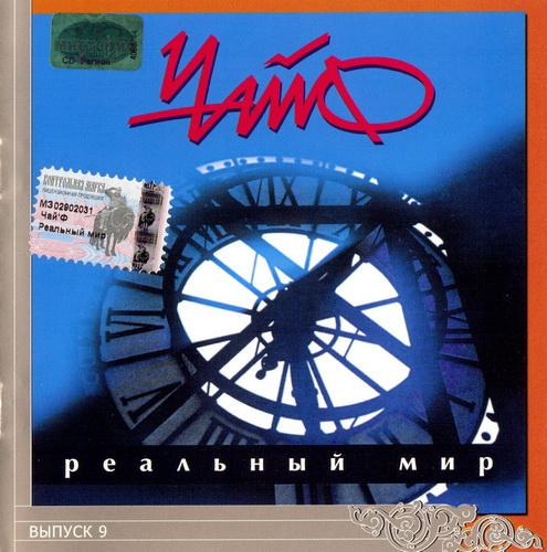 Album cover art for Реальный Мир