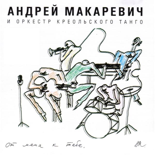 Album cover art for От меня к тебе
