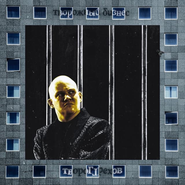 Album cover art for творог грехов