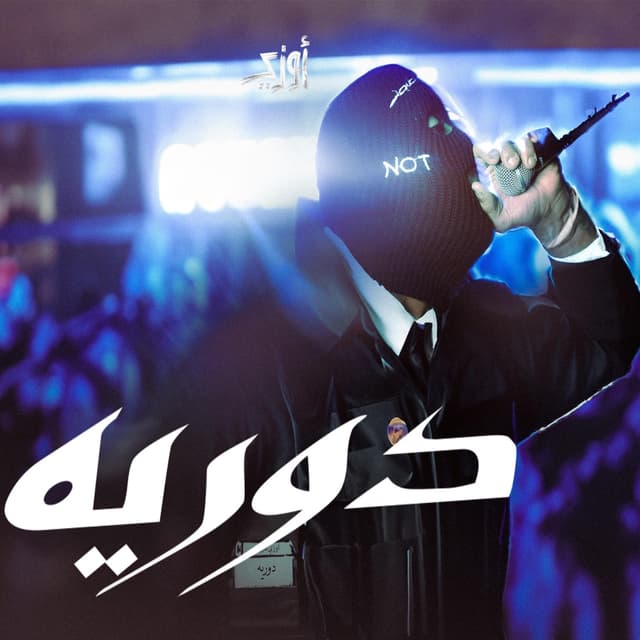 Album cover art for دوريه