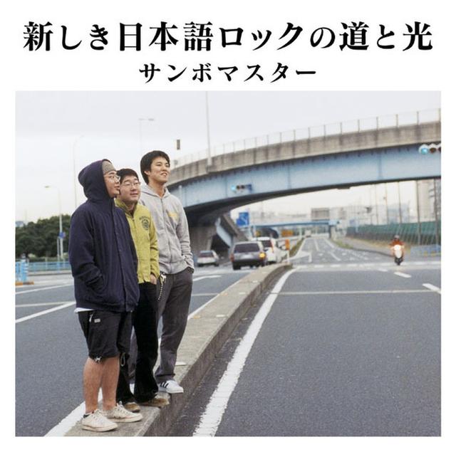 Album cover art for 新しき日本語ロックの道と光
