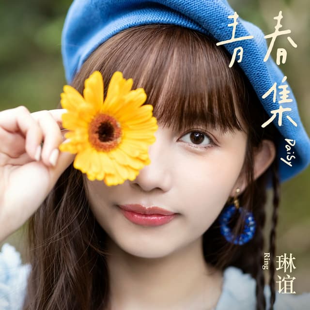 Album cover art for 青春集