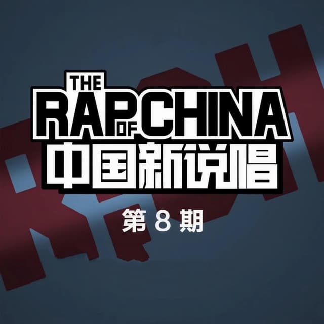 Album cover art for 中国新说唱 第8期 (Live)