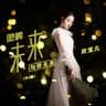 我的未来与你无关