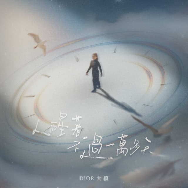 Album cover art for 人醒著不過一萬多天