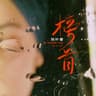 榜首