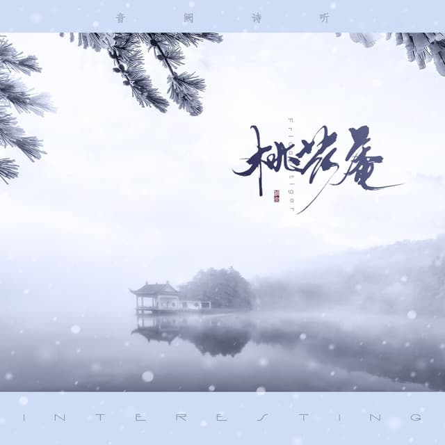 Album cover art for 桃花庵