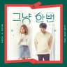 그냥 한번 Just because