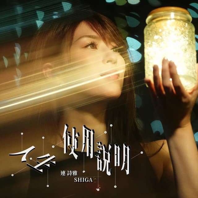 Album cover art for 人生使用說明