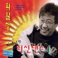 Album cover art for 위일청 리메이크 최신 댄스 1
