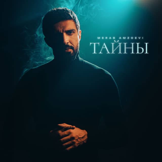 Album cover art for Тайны