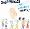 Μέρες καλύτερες θα 'ρθουν