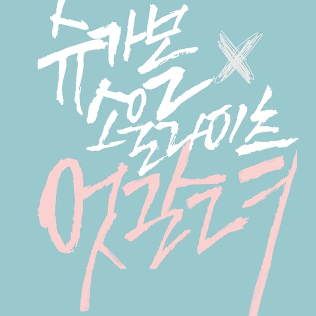 Album cover art for 엇갈려
