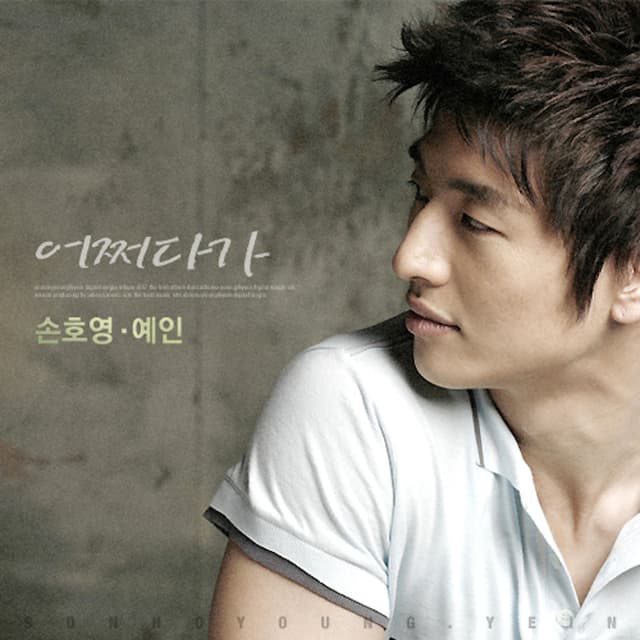 Album cover art for 어쩌다가