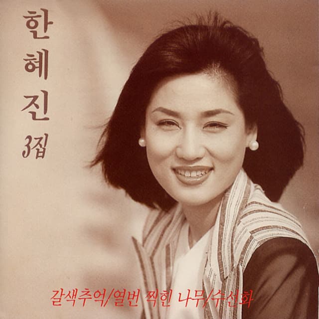Album cover art for 갈색추억/열번 찍힌 소나무/수선화