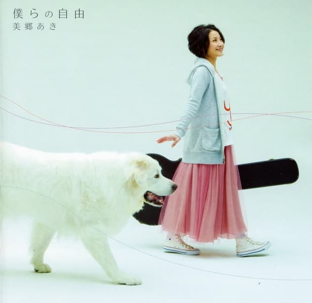 Album cover art for 僕らの自由