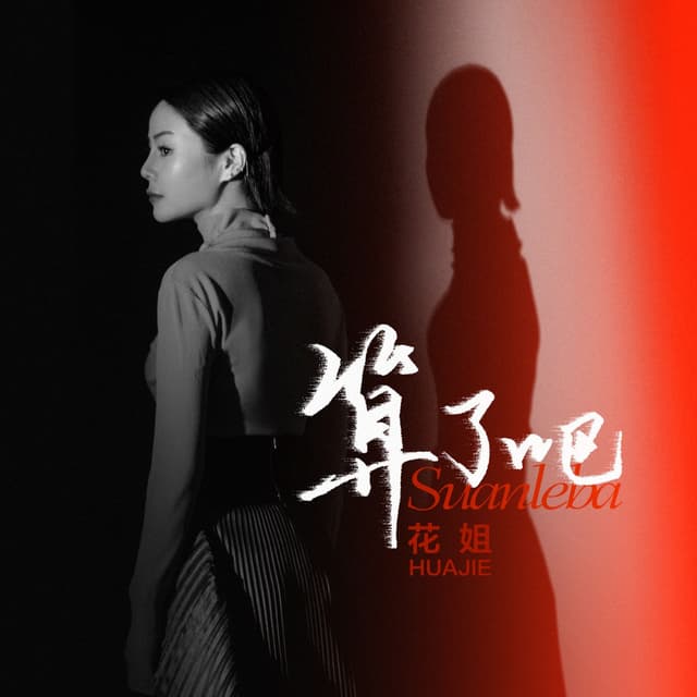 Album cover art for 算了吧