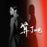 算了吧 (Suan Liao Ba)