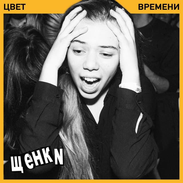 Album cover art for Цвет времени