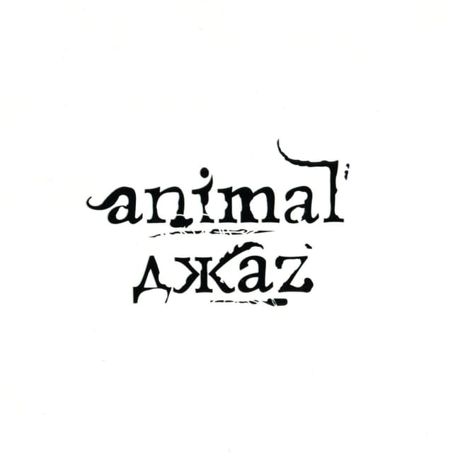 Album cover art for Animal ДжаZ