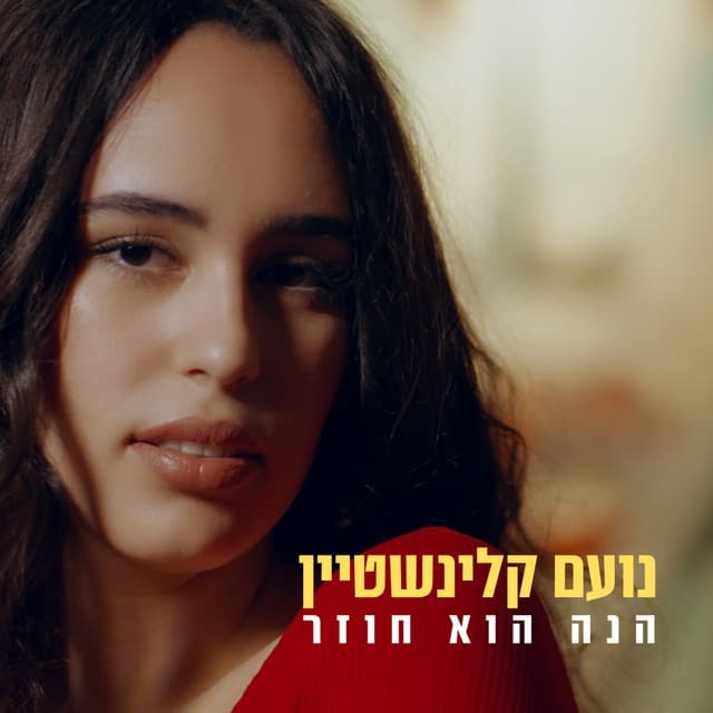 Album cover art for הנה הוא חוזר