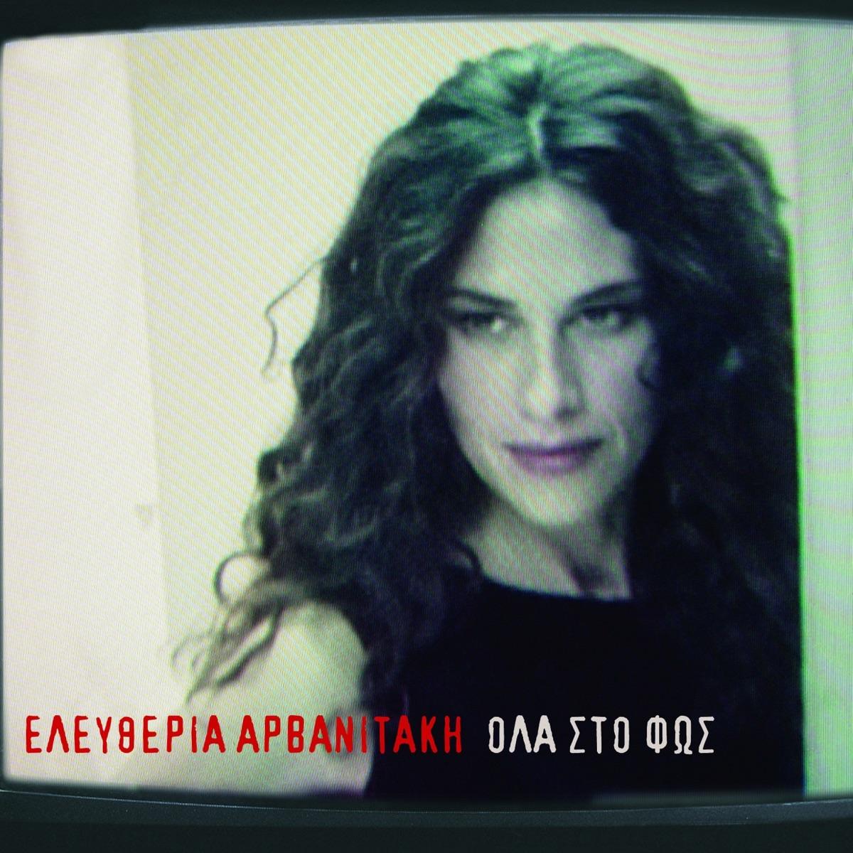Όλα στο φως