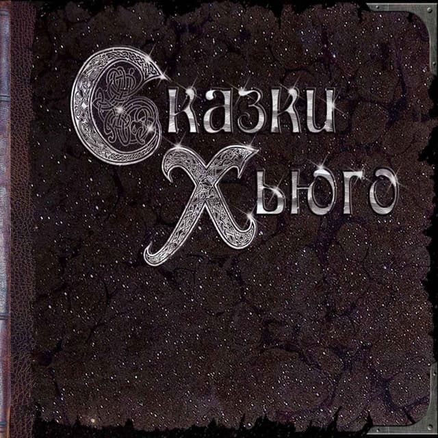 Album cover art for Сказки Хьюго