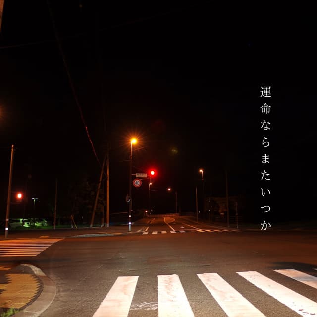 Album cover art for 運命ならまたいつか