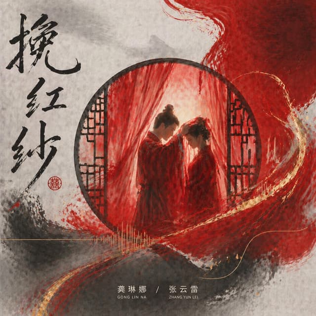 Album cover art for 挽红纱