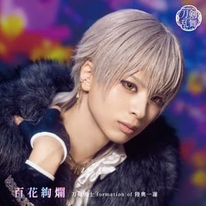 Album cover art for 百花絢爛