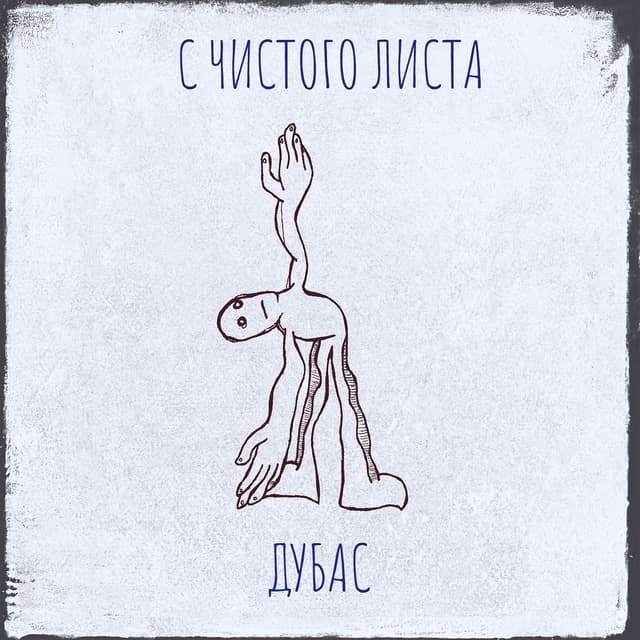 Album cover art for С чистого листа