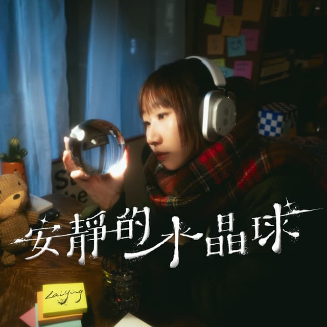 Album cover art for 安靜的水晶球